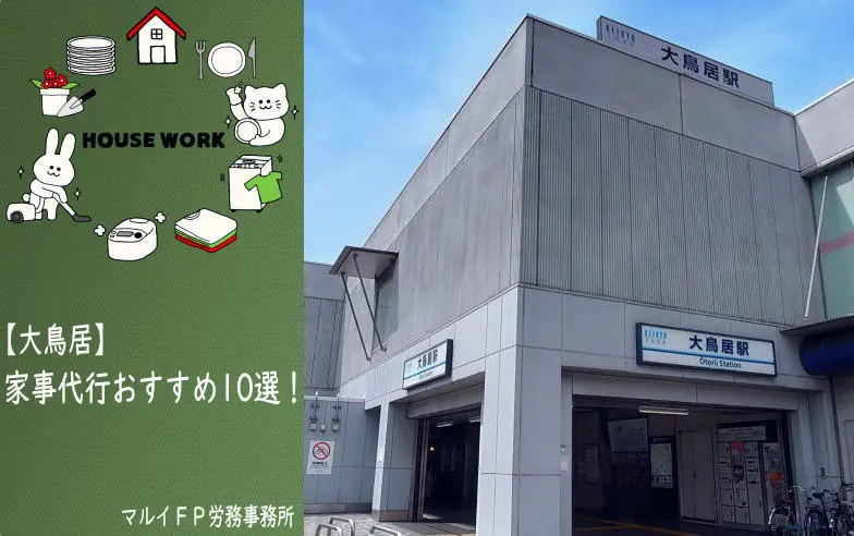 大鳥居の家事代行サービス