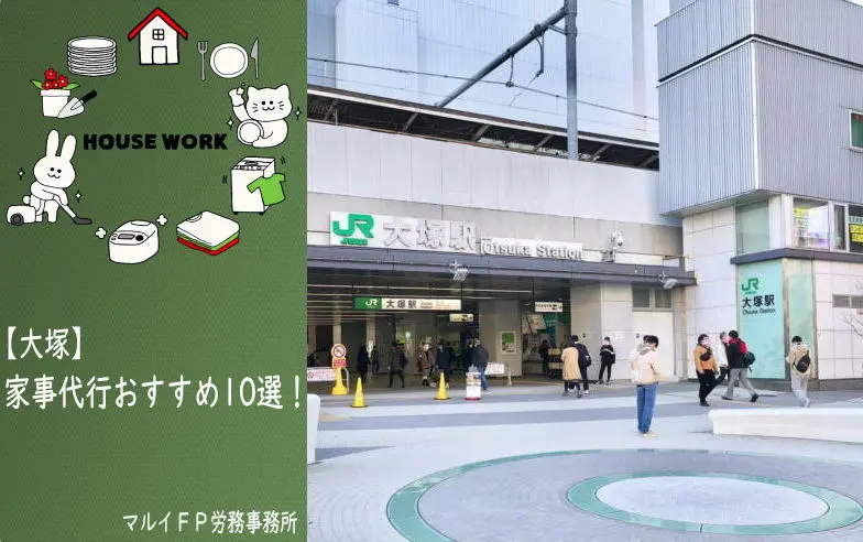 大塚の家事代行サービス