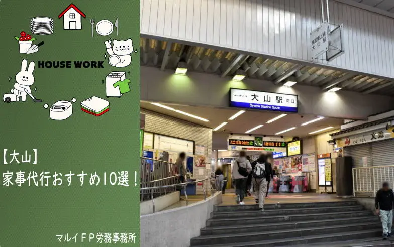 大山の家事代行サービス