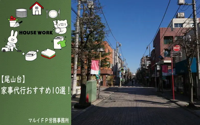 尾山台の家事代行サービス