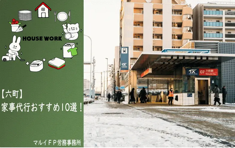 六町の家事代行サービス