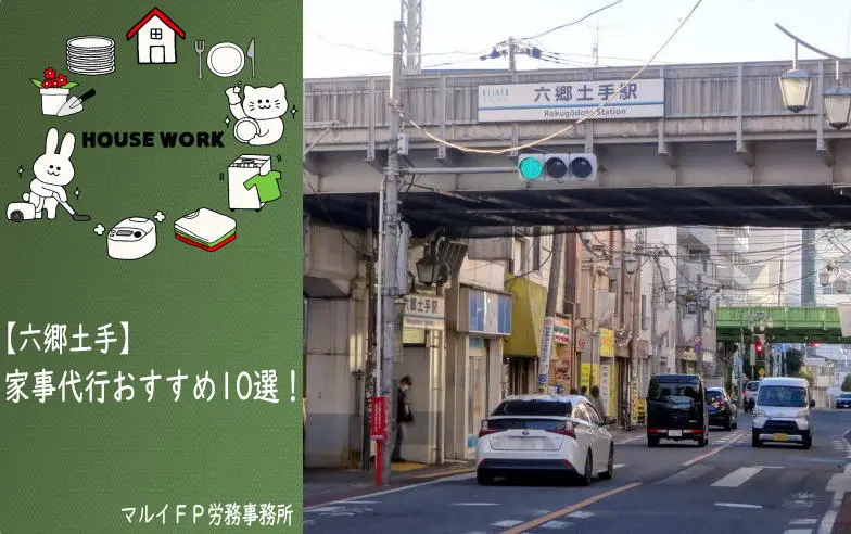 六郷土手の家事代行サービス