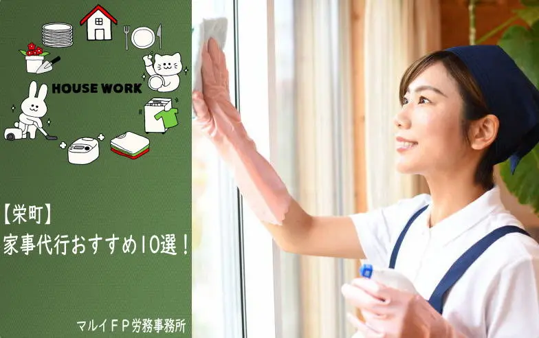 栄町の家事代行サービス