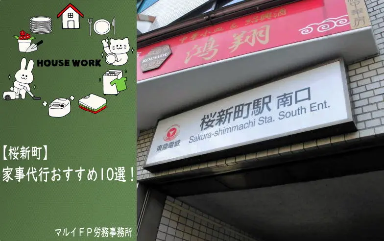 桜新町の家事代行サービス