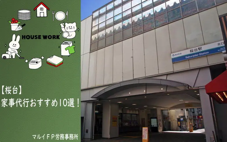 桜台の家事代行サービス