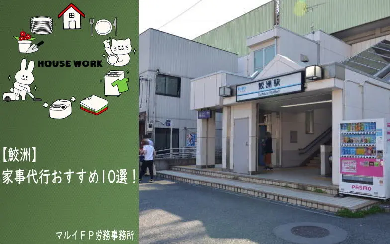 鮫洲の家事代行サービス