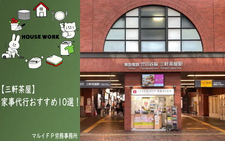三軒茶屋の家事代行サービス