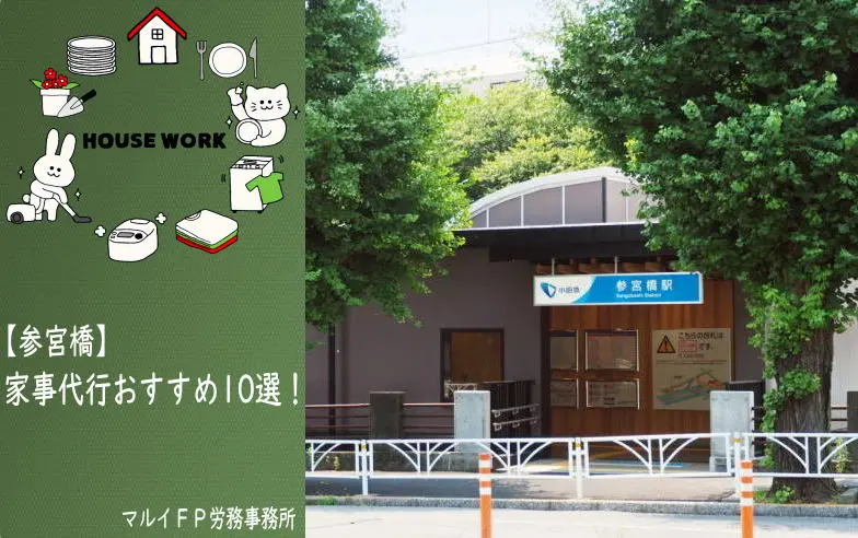 参宮橋の家事代行サービス