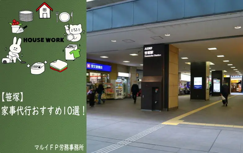 笹塚の家事代行サービス