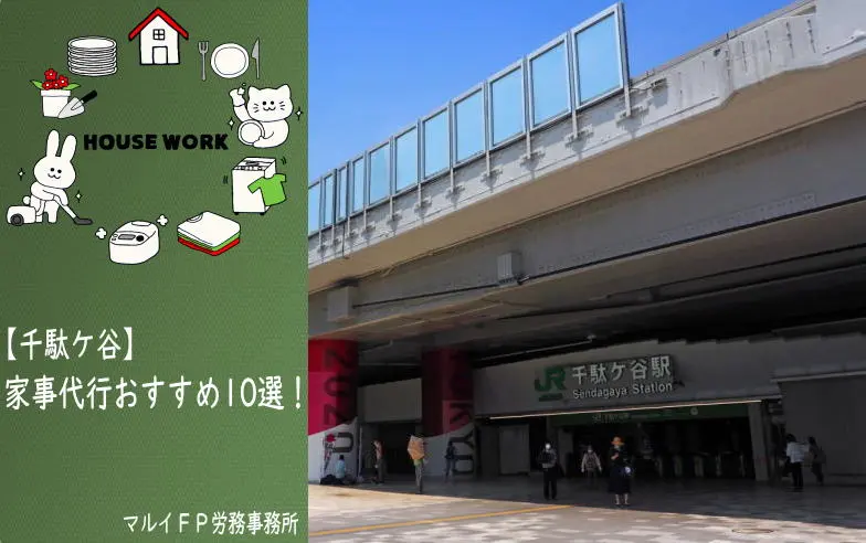 千駄ケ谷の家事代行サービス