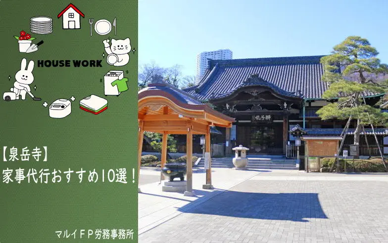 泉岳寺の家事代行サービス