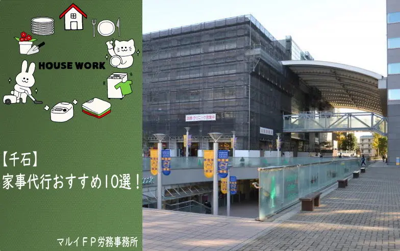 千石の家事代行サービス