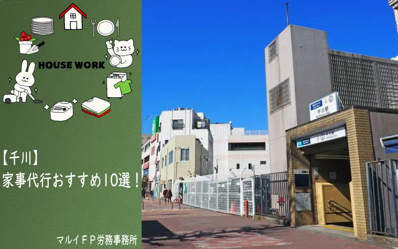 千川の家事代行サービス