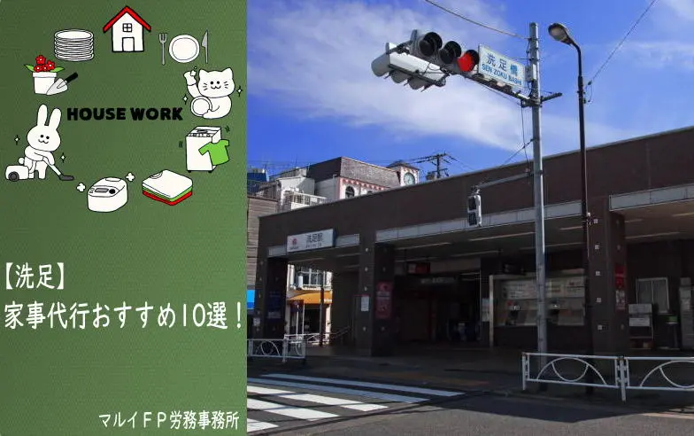 洗足の家事代行サービス
