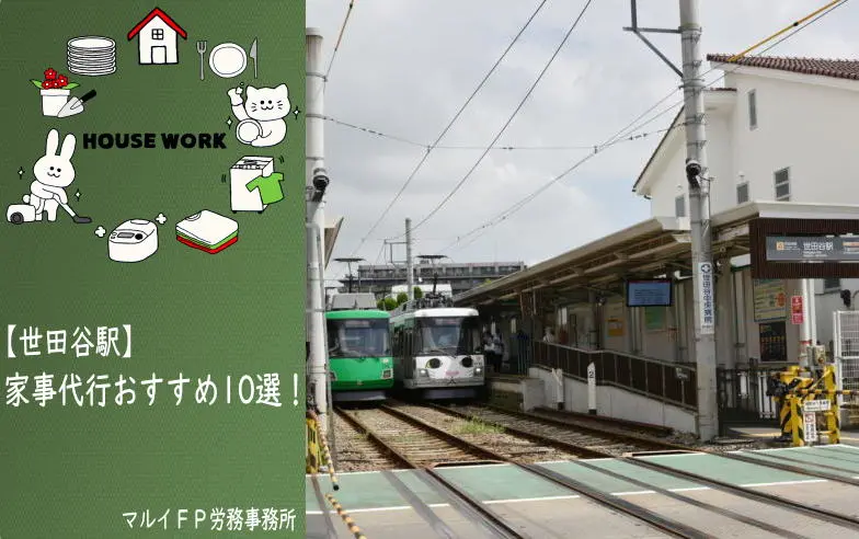 世田谷駅の家事代行サービス