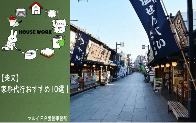 柴又の家事代行サービス