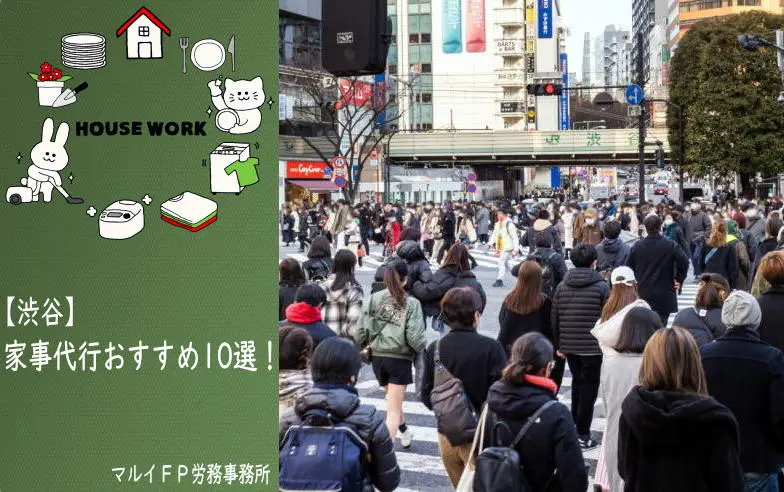 渋谷駅の家事代行サービス