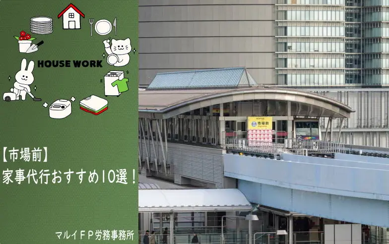 市場前の家事代行サービス