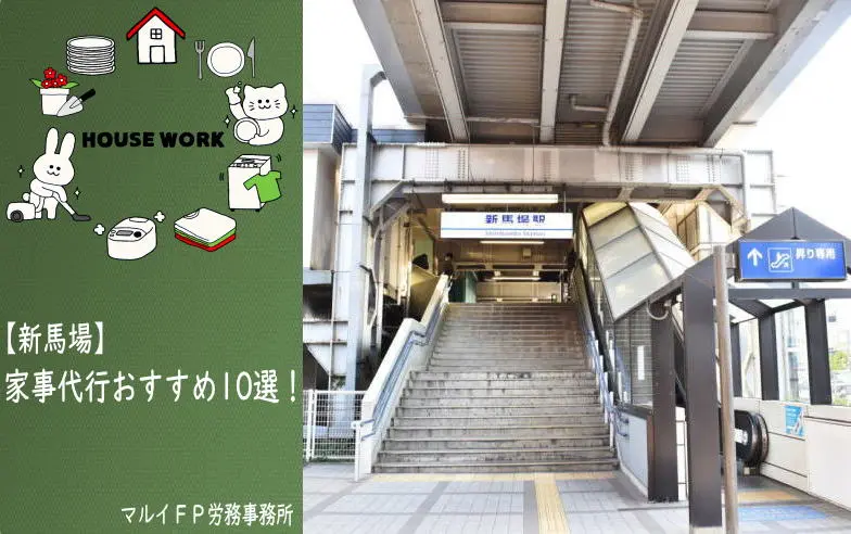 新馬場の家事代行サービス