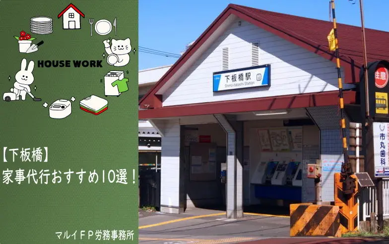 下板橋の家事代行サービス