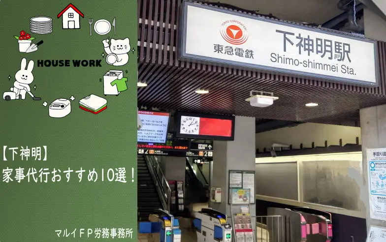 下神明の家事代行サービス
