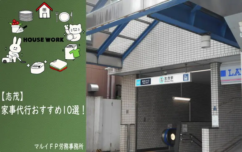 志茂の家事代行サービス