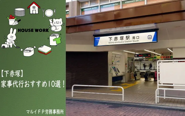 下赤塚の家事代行サービス