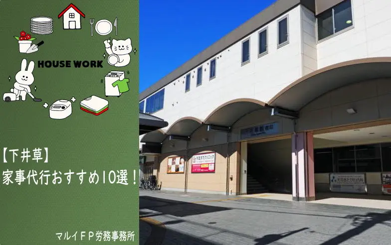 下井草の家事代行サービス