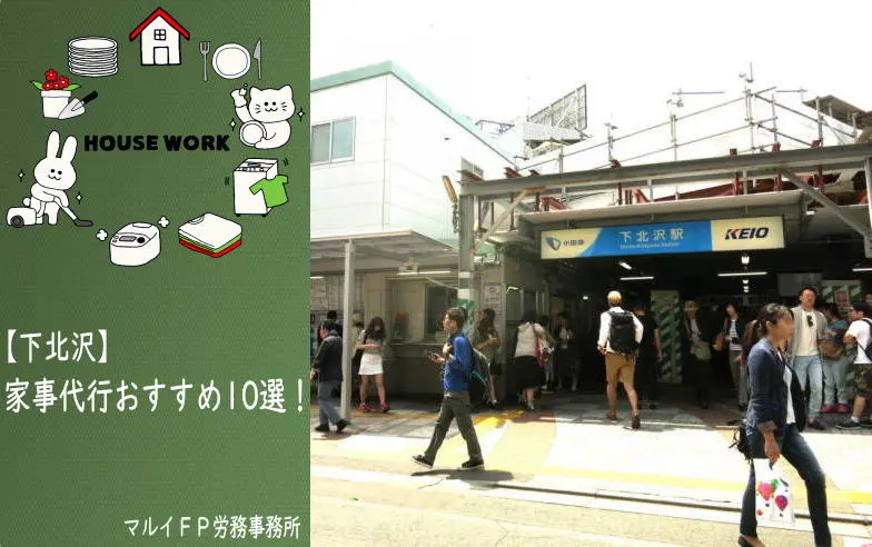 下北沢の家事代行サービス