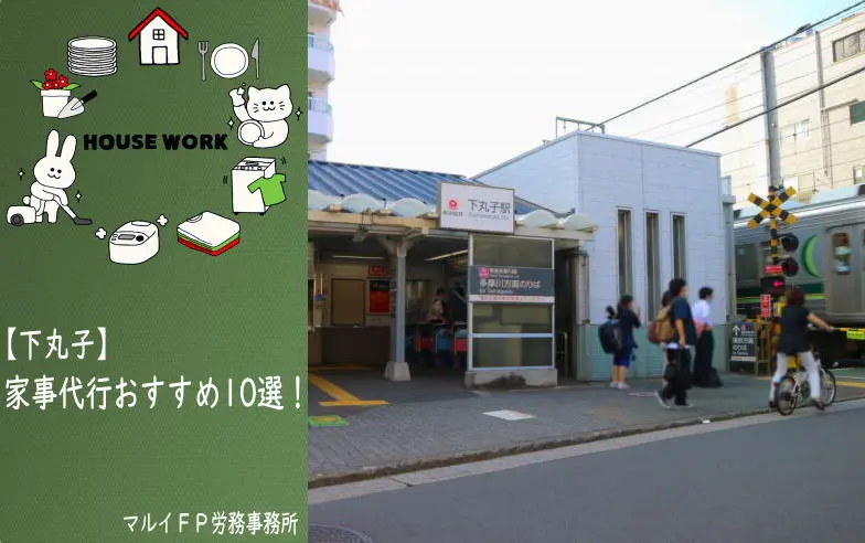 下丸子の家事代行サービス