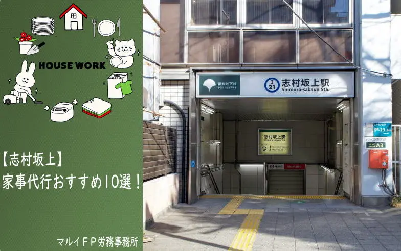 志村坂上の家事代行サービス