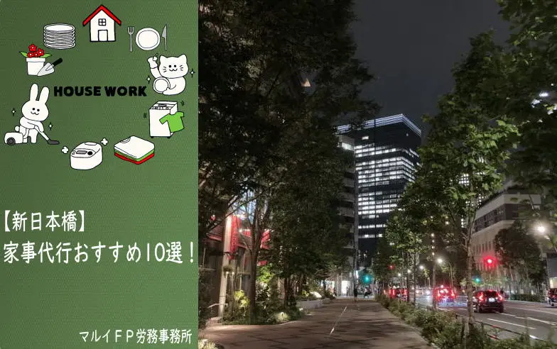 新日本橋の家事代行サービス