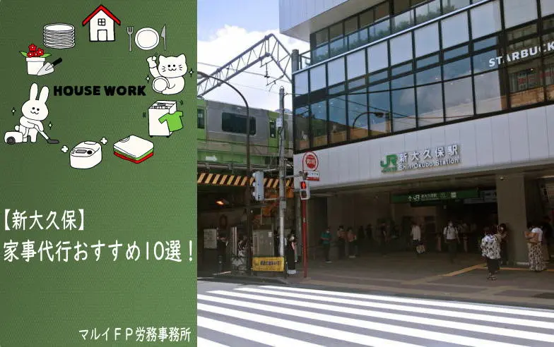 新大久保の家事代行サービス