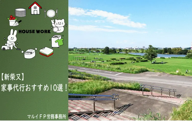 新柴又の家事代行サービス