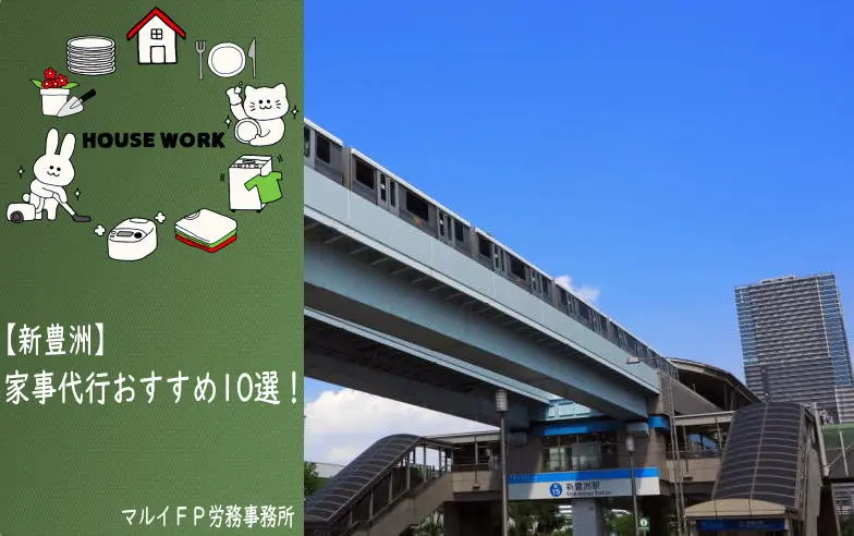 新豊洲の家事代行サービス