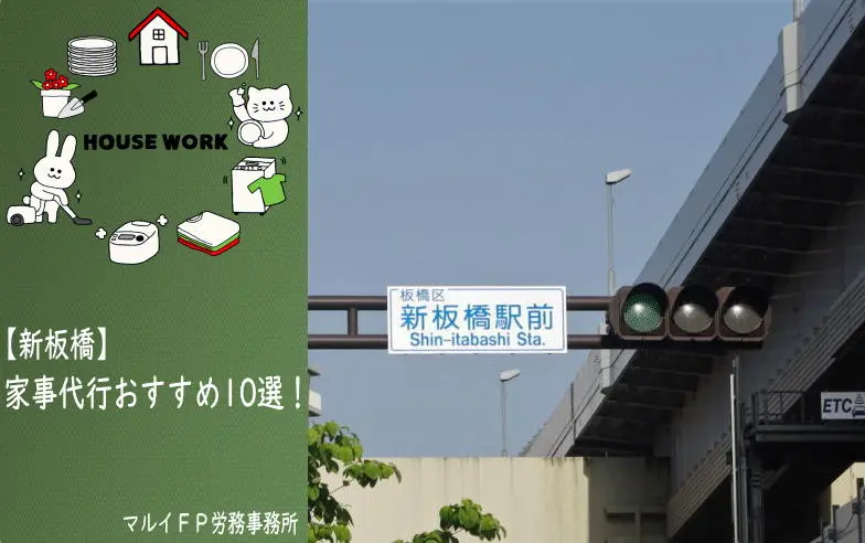 新板橋の家事代行サービス