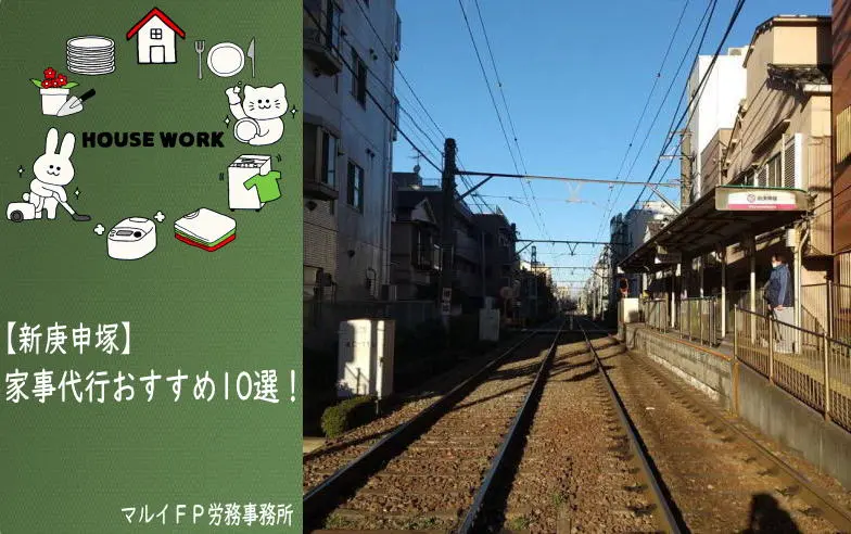 新庚申塚の家事代行サービス
