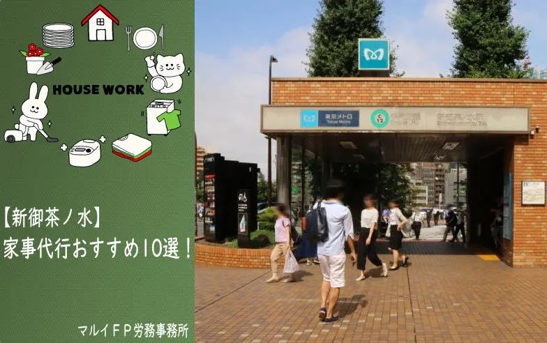 新御茶ノ水の家事代行サービス