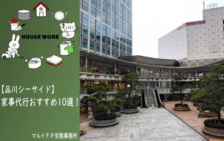 品川シーサイドの家事代行サービス