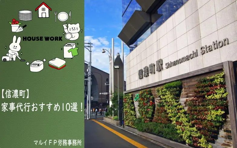 信濃町の家事代行サービス