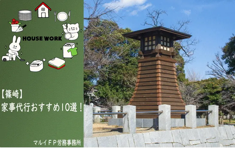 篠崎の家事代行サービス