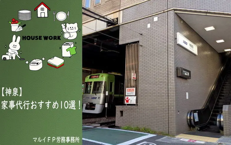 神泉の家事代行サービス