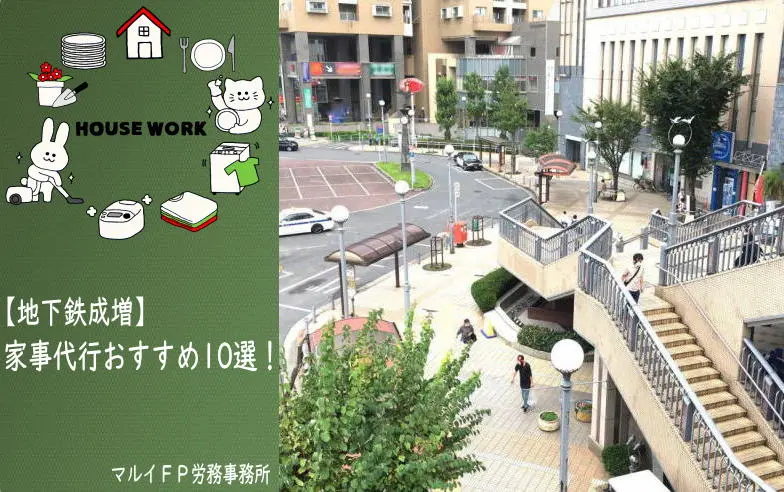 地下鉄成増の家事代行サービス