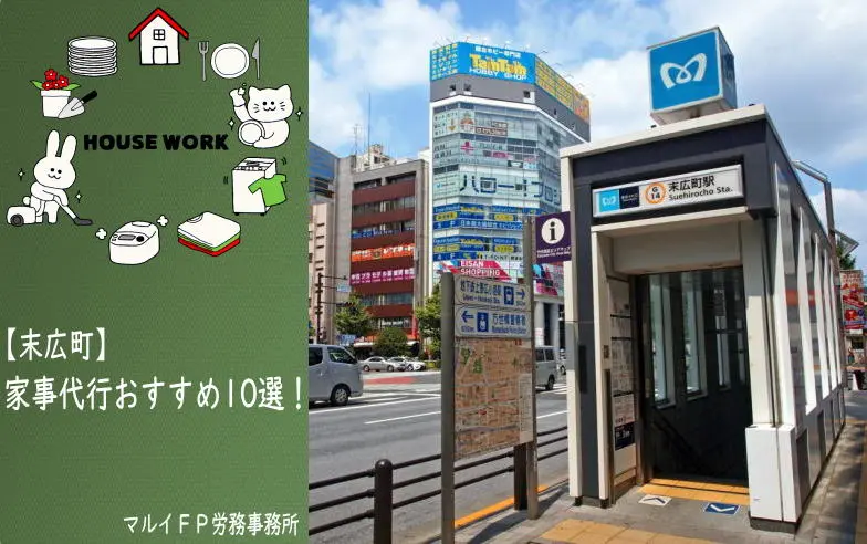 末広町の家事代行サービス