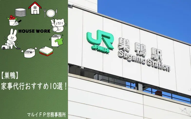 巣鴨の家事代行サービス