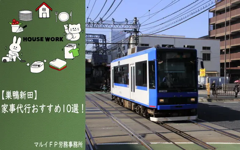 巣鴨新田の家事代行サービス