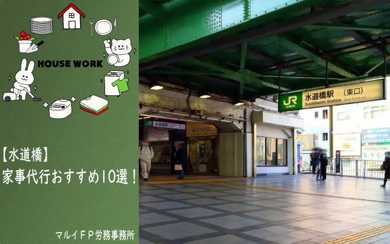 水道橋の家事代行サービス