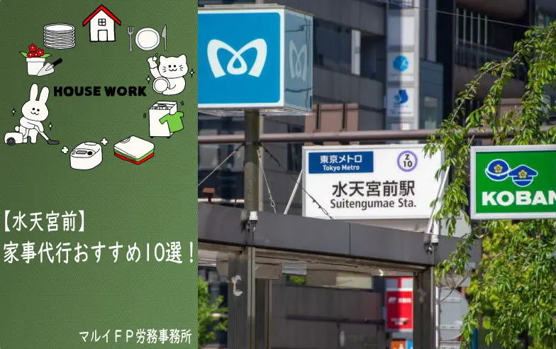 水天宮前の家事代行サービス