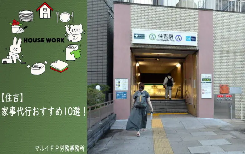 住吉の家事代行サービス