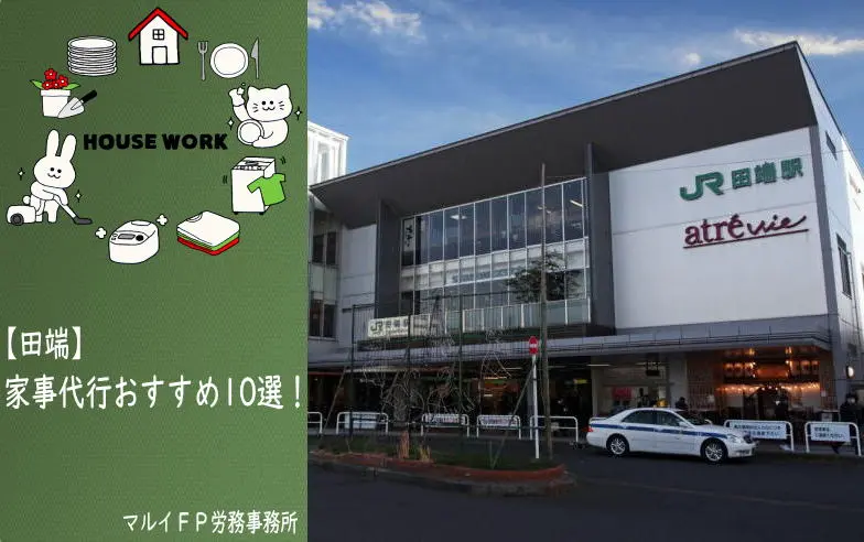 田端の家事代行サービス